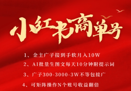 小紅書商單號,AI輕松制作PLOG圖文,商單接到手軟3張-3k一條,每天輕松十分鐘,矩陣n個賬號,月入幾個W - 嚴選資源大全