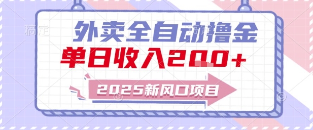 2025新風(fēng)口外賣全自動擼金，單日收入2張+【揭秘】 - 嚴(yán)選資源大全