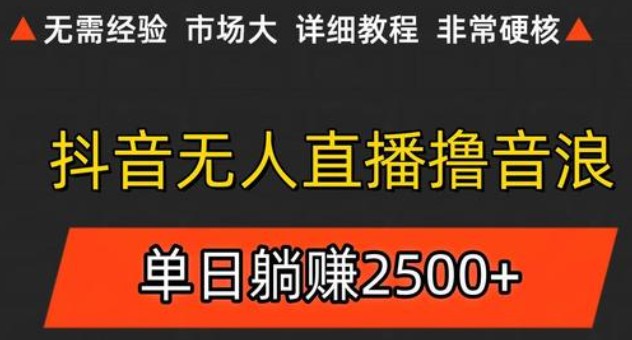抖音無人直播6.0 簡單無腦可矩陣 每天兩小時輕松躺賺500+ - 嚴選資源大全