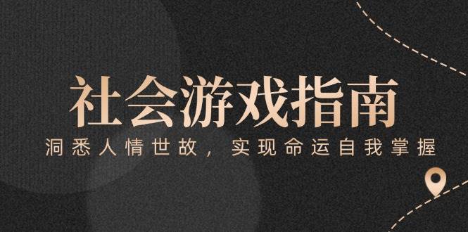 付費(fèi)文章《社會(huì)游戲指南：洞悉人情世故，實(shí)現(xiàn)命運(yùn)自我掌握》 - 嚴(yán)選資源大全