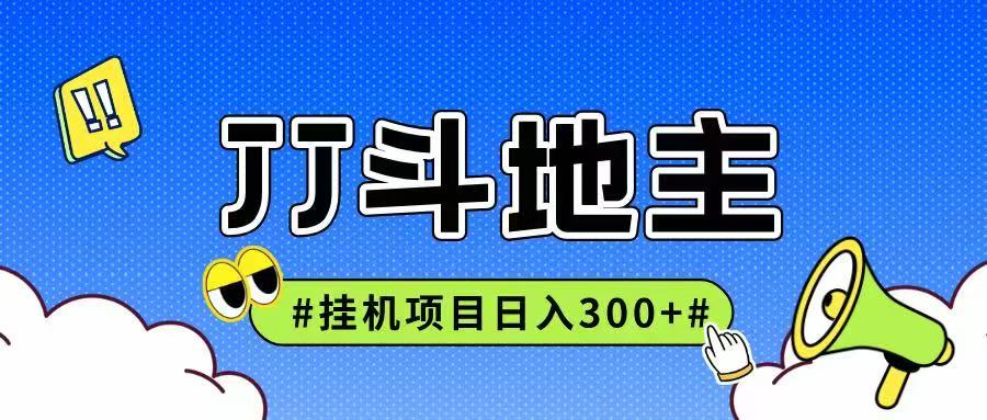 JJ全自動掛機項目,單日穩定收益300+可無限放大多勞多得 - 嚴選資源大全