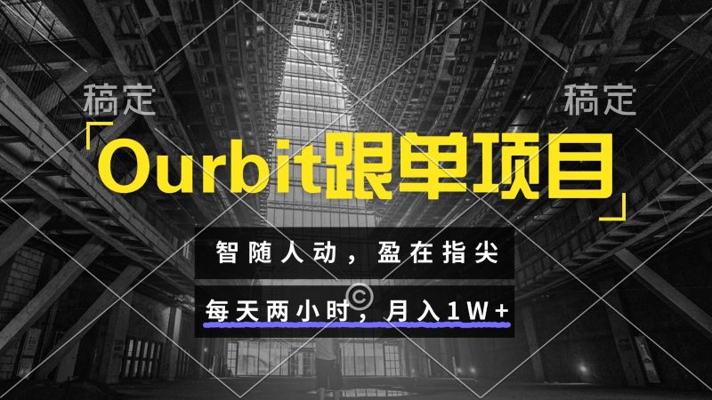 Ourbit跟單項目 智隨人動，盈在指尖 每天兩小時，月入1W+ - 嚴選資源大全 - 嚴選資源大全