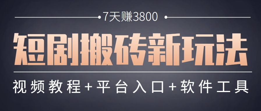 短劇搬磚新玩法,軟件批量二創剪輯,7天賺了3800,趕緊做起來【附軟件】 - 嚴選資源大全