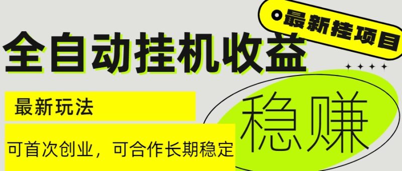 6月最新全自動掛機項目日入2000+長期穩定收益 - 嚴選資源大全 - 嚴選資源大全