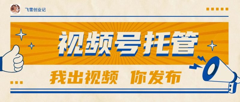 【視頻號(hào)托管 】團(tuán)隊(duì)提供視頻,你出賬號(hào),最高躺賺1W+ - 嚴(yán)選資源大全 - 嚴(yán)選資源大全