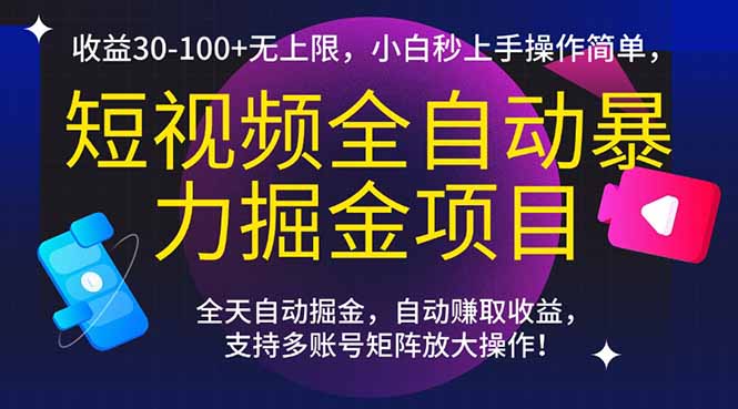 短視頻全自動暴力掘金項目，收益30-100+無上限，小白秒上手，操作簡單，.. - 嚴選資源大全