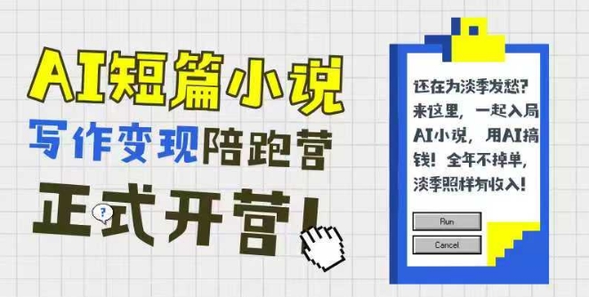 AI短篇小說寫作變現陪跑營，0基礎可學，三步寫文，168投稿，快速拿稿費 - 嚴選資源大全