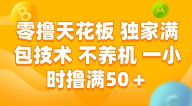 零擼天花板，獨家滿包技術 不養(yǎng)機 一小時擼滿50+【揭秘】 - 嚴選資源大全