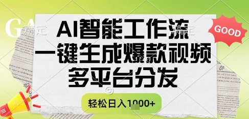 AI智能工作流，一鍵生成書單號爆款視頻，多平臺分發，每日收益多張【揭秘】 - 嚴選資源大全