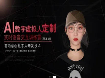 AI數字虛擬人定制，實時語音交互訓練營(零基礎)，前沿核心數字人開發技術 - 嚴選資源大全