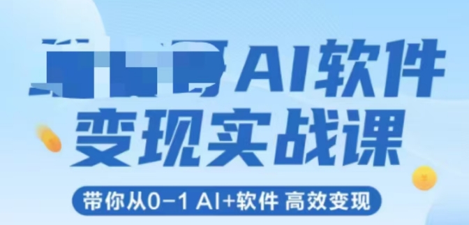 AI軟件變現實戰課，帶你從0-1 Al+軟件 高效變現 - 嚴選資源大全