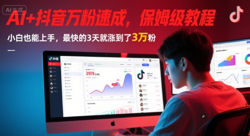 AI+抖音萬粉速成，保姆級教程，小白也能上手，最快的3天就漲到了3萬粉(更新中) - 嚴選資源大全