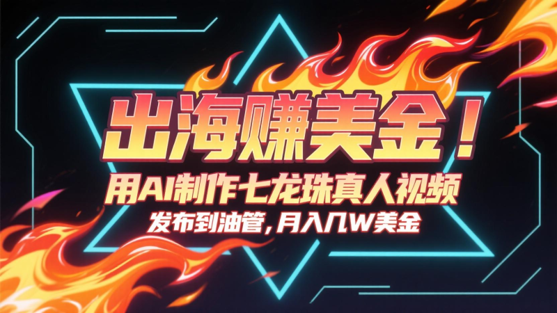 出海賺美金,用AI制作七龍珠真人視頻,發布到油管,條條爆火,月入幾十K美金 - 嚴選資源大全 - 嚴選資源大全