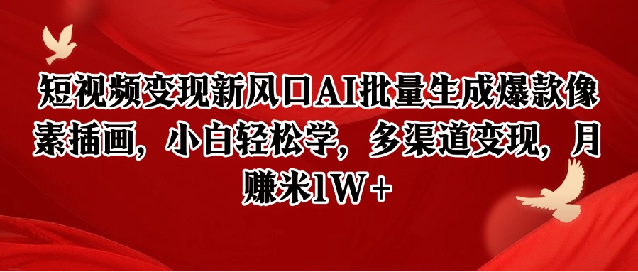 短視頻變現新風口AI批量生成爆款像素插畫，小白輕松學，多渠道變現，月賺米1W+ - 嚴選資源大全