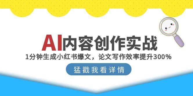 AI內容創作實戰：1分鐘生成小紅書爆文，論文寫作效率提升300% - 嚴選資源大全
