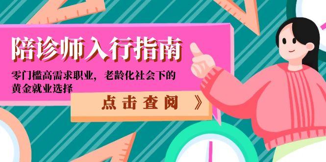 陪診師入行指南：零門檻高需求職業，老齡化社會下的黃金就業選擇 - 嚴選資源大全