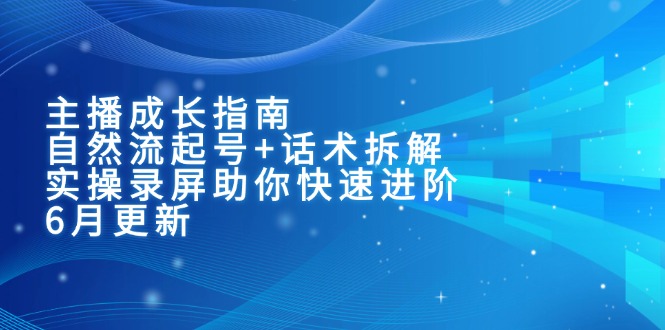 主播成長(zhǎng)指南:自然流起號(hào)+話術(shù)拆解,實(shí)操錄屏助你快速進(jìn)階(6月更新 - 嚴(yán)選資源大全