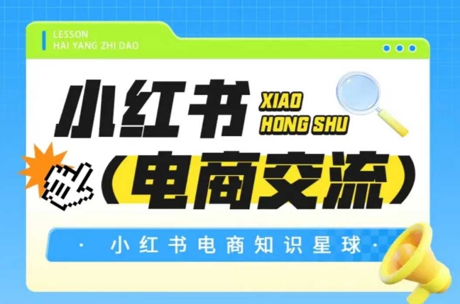 紅薯電商知識星球，小紅書電商交流 - 嚴選資源大全