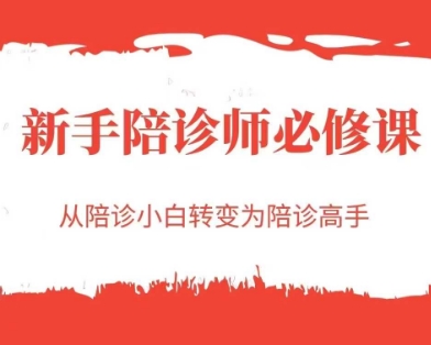 新手陪診師必修課,從陪診小白轉變為陪診高手 - 嚴選資源大全