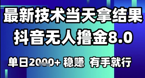 2025六月最新抖音無人擼金8.0.最新技術當天拿結果，單日1k+?有手就行【揭秘】 - 嚴選資源大全