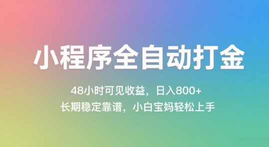 小程序全自動打金,48小時可見收益,日入幾張,長期穩定靠譜,簡單易上手【揭秘】 - 嚴選資源大全