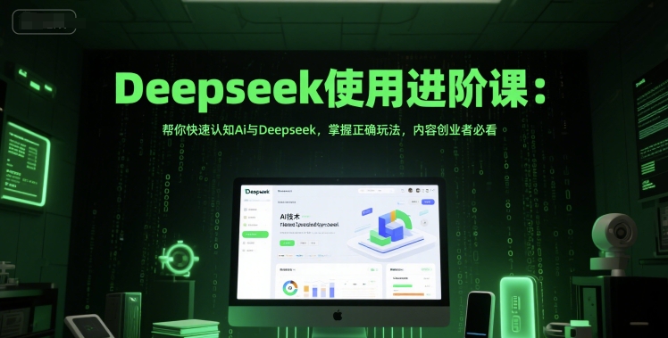 Deepseek使用進(jìn)階課：幫你快速認(rèn)知Ai與Deepseek，掌握正確玩法，內(nèi)容創(chuàng)業(yè)者必看 - 嚴(yán)選資源大全
