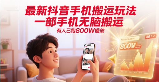 最新抖音手機(jī)搬運(yùn)玩法,一部手機(jī)無腦搬運(yùn),有人已跑800W播放 - 嚴(yán)選資源大全