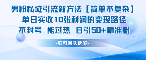 男粉私域引流新方法，單日收10張利潤，日引流50+精準粉 - 嚴選資源大全