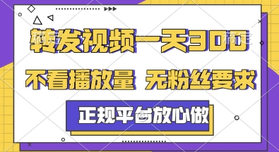 轉發視頻一天3張+，正規平臺放心做，不看播放量，無粉絲要求，隨時隨地掙收益【揭秘】 - 嚴選資源大全