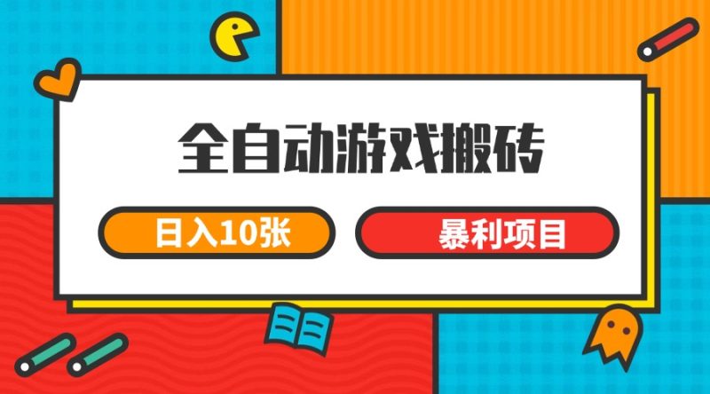 全自動游戲搬磚，日入10張 一個可以長期變現暴利項目 - 嚴選資源大全 - 嚴選資源大全