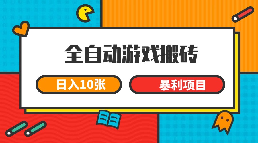 全自動游戲搬磚,日入10張 一個可以長期變現(xiàn)暴利項目 - 嚴(yán)選資源大全