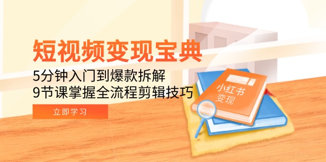 短視頻變現寶典:5分鐘入門到爆款拆解,9節課掌握全流程剪輯技巧 - 嚴選資源大全