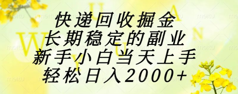 快遞回收掘金，長期穩定的副業，新手小白當天上手，輕松日入2000+ - 嚴選資源大全 - 嚴選資源大全