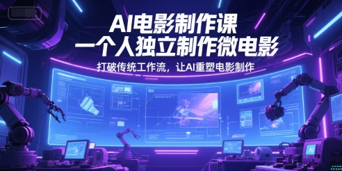 AI電影制作課，一個人獨立制作微電影，打破傳統工作流，讓AI重塑電影制作 - 嚴選資源大全