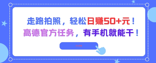 走路拍照,輕松日入50+!高德官方任務,有手機就能干 - 嚴選資源大全