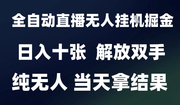 2025最新全自動直播無人掛G掘金,日入十張,解放雙手純無人,當天拿結(jié)果【揭秘】 - 嚴選資源大全