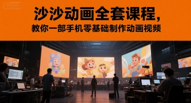 沙沙動(dòng)畫全套課程，教你一部手機(jī)零基礎(chǔ)制作動(dòng)畫視頻 - 嚴(yán)選資源大全