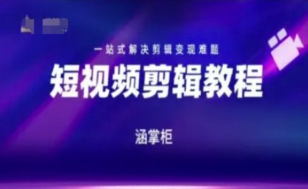 短視頻極速變現訓練營，一站式解決剪輯變現難題 - 嚴選資源大全