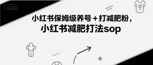 小紅書保姆級養號+打減肥粉，小紅書減肥打法sop - 嚴選資源大全