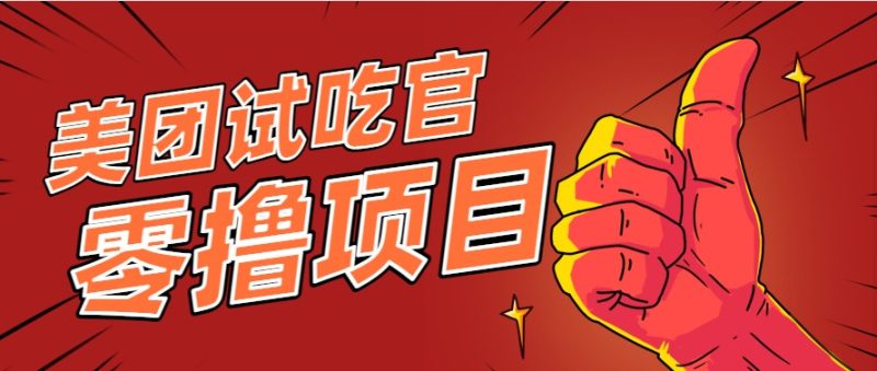 美團零擼項目玩法,簡單操作,親測到賬18米!利用這個方法一個月擼個3000+ - 嚴選資源大全 - 嚴選資源大全