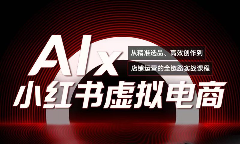 單號月收3w+，小紅書低成本搞錢課《AI×小紅書虛擬電商》全套 - 嚴選資源大全 - 嚴選資源大全
