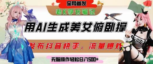 巧用AI讓美女做俯臥撐,發布社交平臺輕松漲粉變現,流量爆炸,掛抖音櫥窗賣貨,輕松實現日收入5張 - 嚴選資源大全