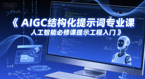 AIGC結構化提示詞專業課,人工智能必修課提示工程入門 - 嚴選資源大全