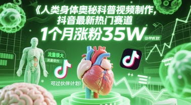 人類科普館視頻制作，抖音最新熱門賽道，流量很大，1個月漲粉35W，可過伙伴計劃 - 嚴選資源大全