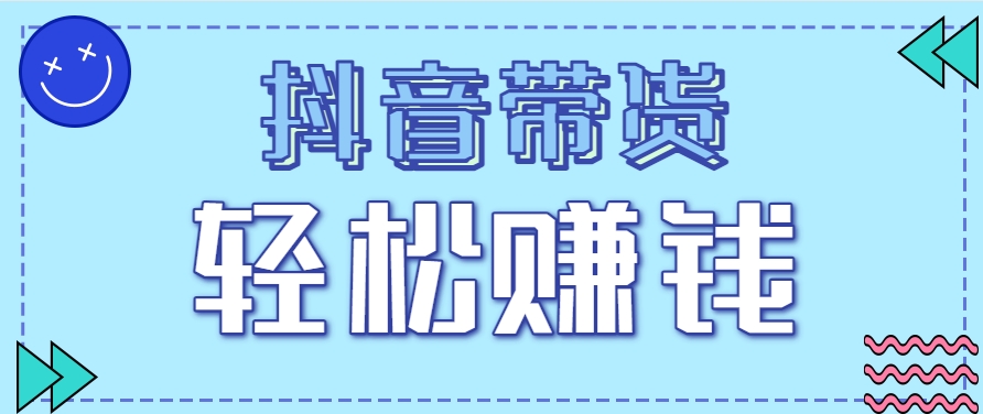 抖音帶貨拉新玩法，20元一單，沒(méi)有門(mén)檻！抓緊上車(chē)吃肉 - 嚴(yán)選資源大全