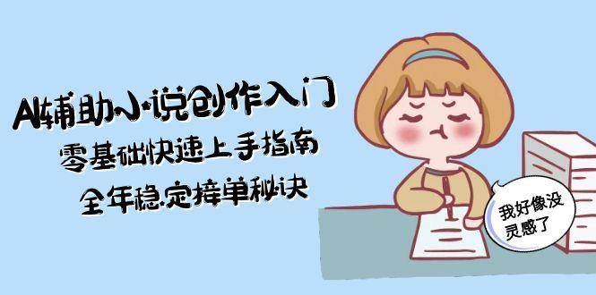 AI輔助小說創作入門,零基礎快速上手指南,全年穩定接單秘訣 - 嚴選資源大全
