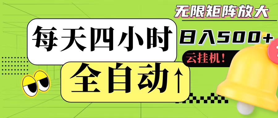 全自動掛機 每天四小時日入500+ 可批量操作 - 嚴選資源大全