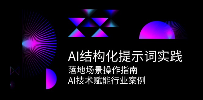 AI結構化提示詞實踐,落地場景操作指南,AI技術賦能行業案例 - 嚴選資源大全