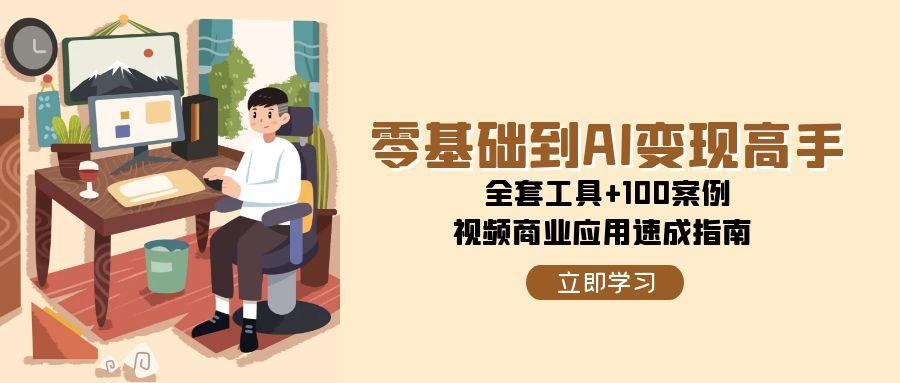 零基礎到AI變現高手，全套工具+100案例，視頻商業應用速成指南 - 嚴選資源大全