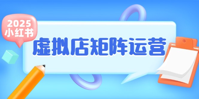 小紅書(shū)虛擬店矩陣運(yùn)營(yíng)，鋪貨少款筆記，半自動(dòng)化，開(kāi)店輕松玩副業(yè) - 嚴(yán)選資源大全